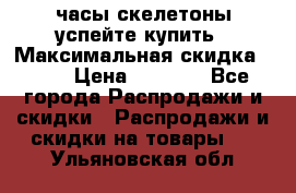 часы скелетоны успейте купить › Максимальная скидка ­ 70 › Цена ­ 1 700 - Все города Распродажи и скидки » Распродажи и скидки на товары   . Ульяновская обл.